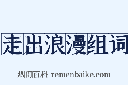 走出浪漫组词是什么意思的图片